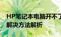 HP笔记本电脑开不了机怎么办？常见故障与解决方法解析