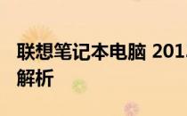 联想笔记本电脑 2013年经典系列回顾与深度解析