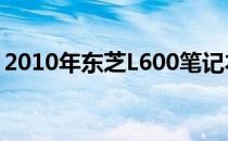 2010年东芝L600笔记本电脑评测与使用指南