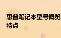 惠普笔记本型号概览：2016年热门系列及其特点