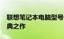 联想笔记本电脑型号大全：回顾2016年的经典之作