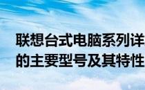 联想台式电脑系列详解：探索联想在2012年的主要型号及其特性