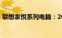 联想家悦系列电脑：2005年的经典型号回顾