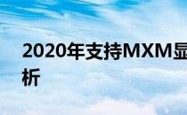 2020年支持MXM显卡的笔记本电脑全面解析