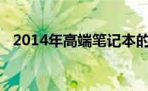 2014年高端笔记本的技术革新与用户体验