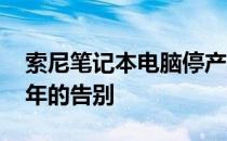 索尼笔记本电脑停产历程及后续影响：2012年的告别