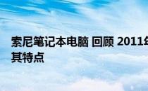 索尼笔记本电脑 回顾 2011年最受欢迎的索尼笔记本系列及其特点