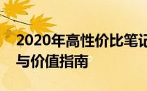 2020年高性价比笔记本全面解析：优选选择与价值指南