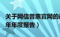 关于网信普惠官网的最新消息与动态（XXXX年年度报告）