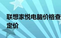 联想家悦电脑价格查询：回溯2006年的市场定价