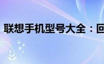 联想手机型号大全：回顾2010年的经典款式