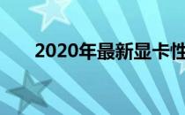 2020年最新显卡性能解析与购买指南