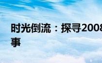 时光倒流：探寻2008年修电脑照片背后的故事