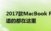 2017款MacBook Pro价格大解密：你想知道的都在这里