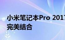 小米笔记本Pro 2017年评测：性能与设计的完美结合