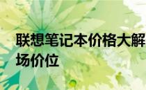 联想笔记本价格大解密：深入了解2013年市场价位