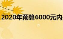 2020年预算6000元内最佳游戏本推荐与评测