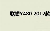 联想Y480 2012款详细配置参数介绍