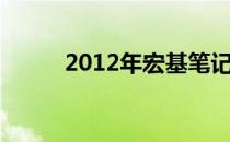 2012年宏基笔记本电脑全面解析