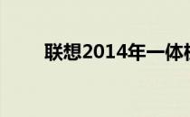 联想2014年一体机全系列型号概览