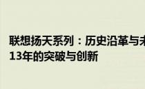 联想扬天系列：历史沿革与未来展望——聚焦联想扬天在2013年的突破与创新