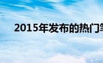 2015年发布的热门笔记本电脑全面解析