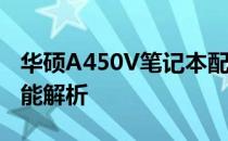 华硕A450V笔记本配置揭秘：2014年高端性能解析