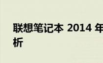 联想笔记本 2014 年热门型号概览与特性解析