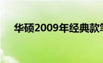 华硕2009年经典款笔记本电脑评测分享