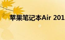 苹果笔记本Air 2013款评测与特点概览