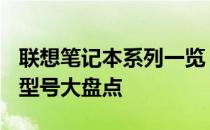 联想笔记本系列一览：从高端到入门 2011年型号大盘点