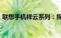 联想手机祥云系列：探索2008年的经典机型