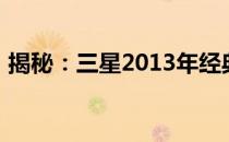 揭秘：三星2013年经典笔记本电脑系列概览