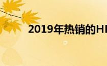 2019年热销的HP笔记本系列概览