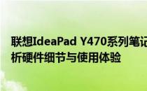 联想IdeaPad Y470系列笔记本电脑评测：全面解读 深度解析硬件细节与使用体验