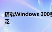 搭载Windows 200系统的笔记本电脑用途广泛