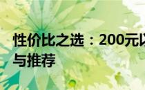 性价比之选：200元以下平板电脑全方位解析与推荐