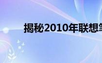 揭秘2010年联想笔记本电脑的价格