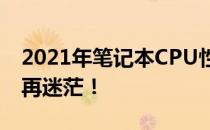 2021年笔记本CPU性能天梯图详解，选购不再迷茫！