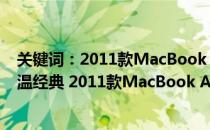 关键词：2011款MacBook Air，新标题为：时光穿越：重温经典 2011款MacBook Air深度解析