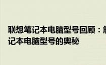 联想笔记本电脑型号回顾：解锁所有你想了解的关于联想笔记本电脑型号的奥秘