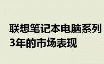 联想笔记本电脑系列：回顾与探讨联想在2013年的市场表现