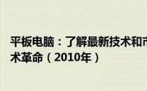 平板电脑：了解最新技术和市场动态——聚焦在平板上的技术革命（2010年）