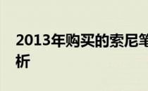 2013年购买的索尼笔记本型号大全及特点解析