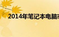 2014年笔记本电脑市场概览及发展趋势