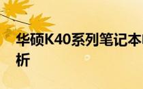 华硕K40系列笔记本电脑在2010年的全面解析