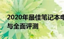 2020年最佳笔记本电脑品牌推荐：选购指南与全面评测