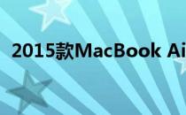 2015款MacBook Air详细参数与性能介绍