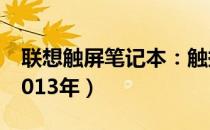 联想触屏笔记本：触摸新时代的领先之选（2013年）