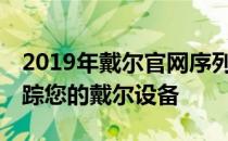 2019年戴尔官网序列号查询入口——快速追踪您的戴尔设备